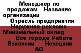 Менеджер по продажам › Название организации ­ Creativ Company › Отрасль предприятия ­ Наружная реклама › Минимальный оклад ­ 20 000 - Все города Работа » Вакансии   . Ненецкий АО